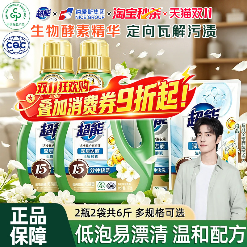 【肖战同款】超能洁净洗衣液家用组合低泡整箱批实惠装官方正品店