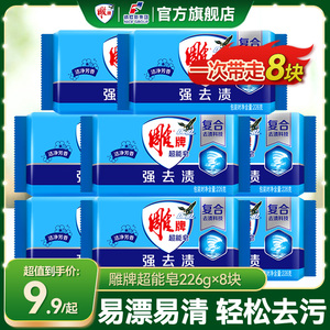 雕牌超能皂洗衣皂肥皂226g8块强力去渍洁净芳香去异味家庭实惠装