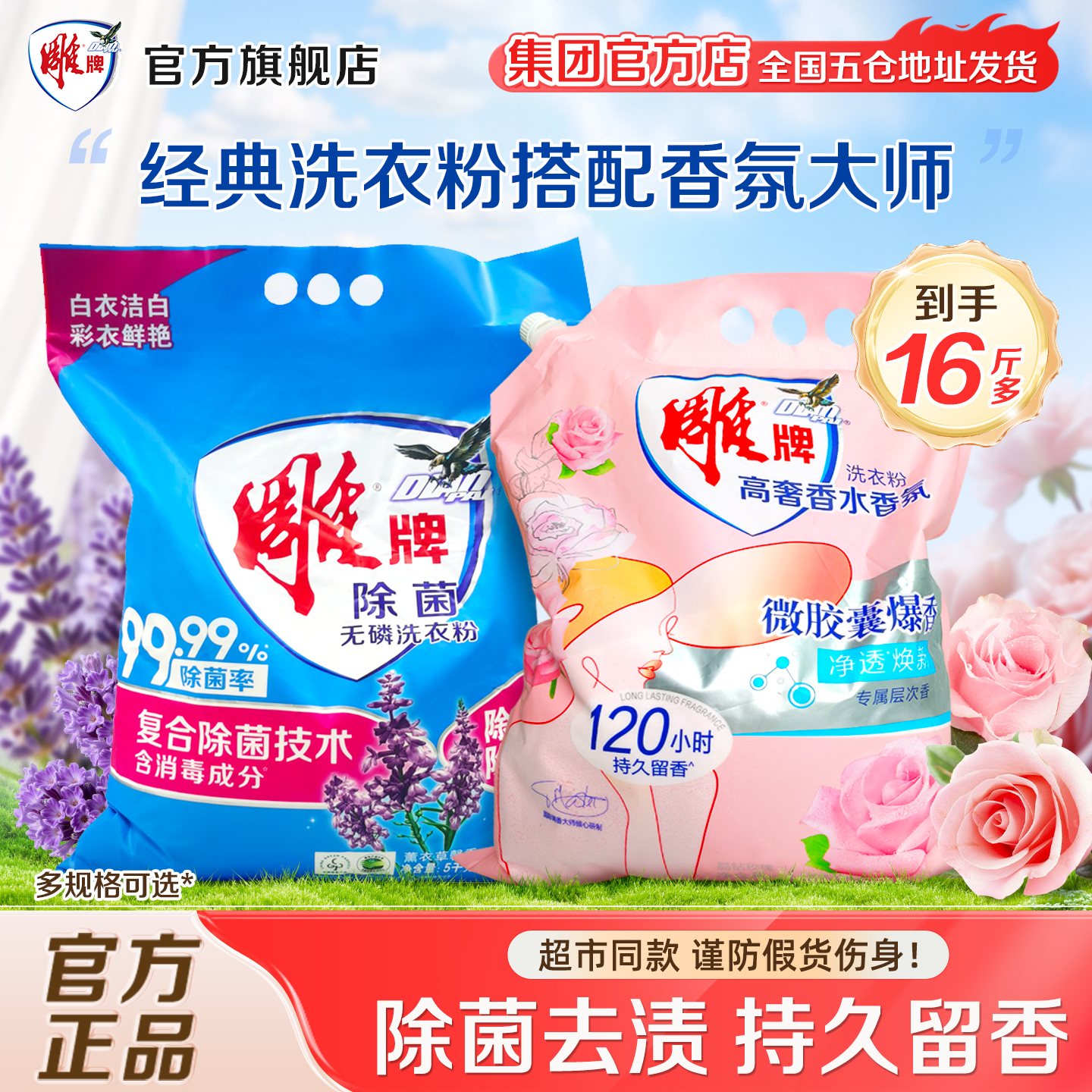 雕牌洗衣粉家用16斤香氛大师组合