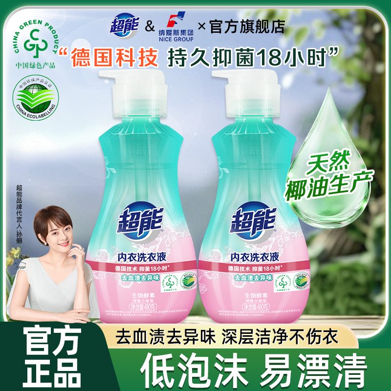 超能内衣内裤清洗液男女士内衣洗衣液去血渍去异味婴幼儿母婴适用