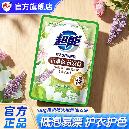 超能植沐悦色洗衣液100g袋装便携装护衣防串色家庭用正品【tm】