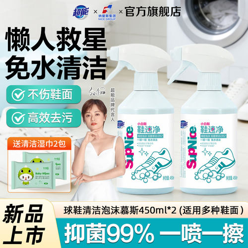 【免水洗】超能小白鞋清洁剂450ml抑菌不伤手不伤鞋面正品旗舰店