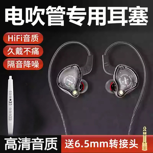 电吹管专用耳机乐器监听练习隔音效果器音响有线耳机3米线长6.5mm