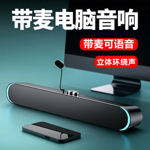 电脑音响带麦克风一体家用台式机有线带麦长条音箱话筒二合一影响