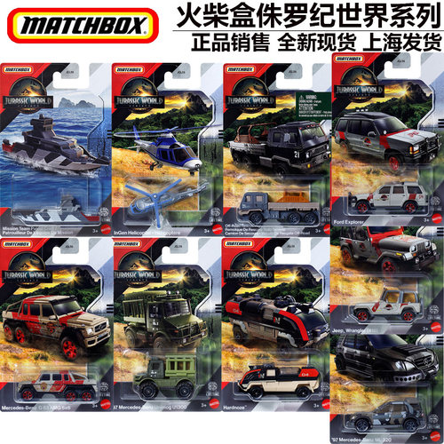 火柴盒侏罗纪世界交通合金小车模型奔驰大G福特探险者吉普牧马人