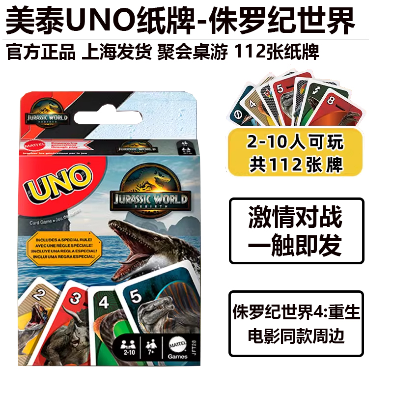 美泰侏罗纪世界4电影同款周边UNO纸牌聚会U诺游戏互动扑克牌卡牌