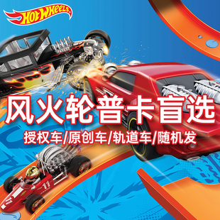风火轮C4982火辣小跑车合金车模型轨道赛车男孩玩具惊喜盲盒福袋