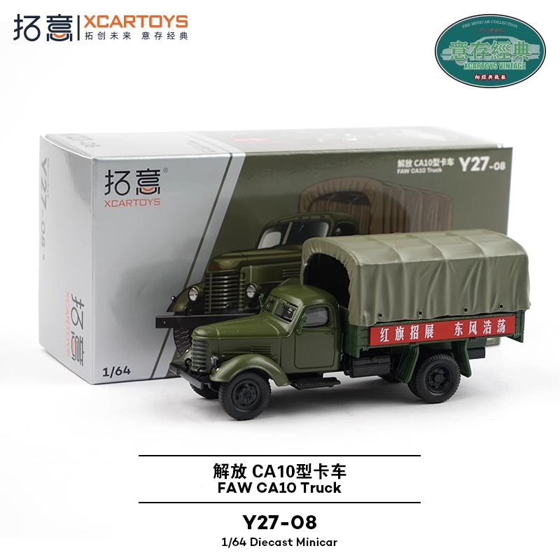 拓意XCARTOYS仿真1/64合金车模型收藏摆件解放CA10型卡车运输货车
