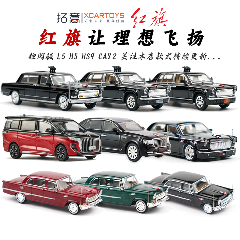拓意红旗阅兵车检阅车1:64合金小汽车红旗L5 H7 H9成人仿真车模型