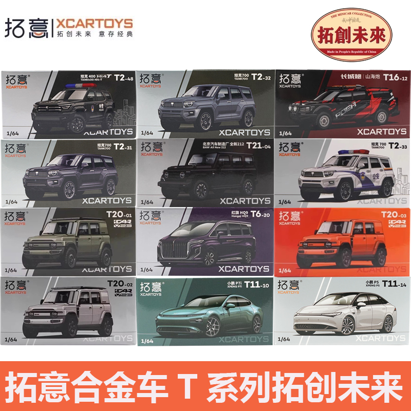 拓意合金汽车模型拓创未来系列
