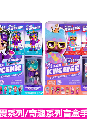 XOX KWEENIE无畏系列奇趣手办盲盒公仔摆件女孩玩具生日礼物现货