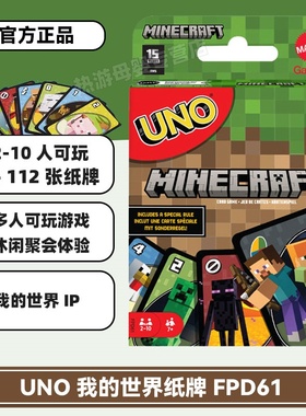 美泰正版UNO我的世界欢乐纸牌桌游休闲聚会娱乐多人游戏乌诺玩具