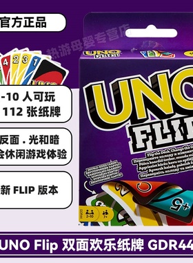美泰UNO官方正品Flip纸牌优诺乌诺双面多人聚会桌面游戏吾诺卡牌