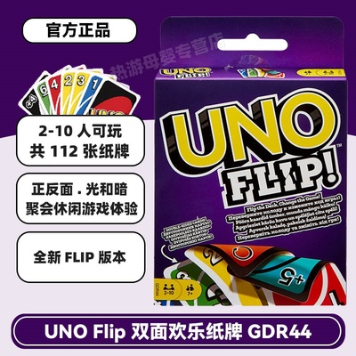 美泰UNO官方正品Flip纸牌优诺乌诺双面多人聚会桌面游戏吾诺卡牌