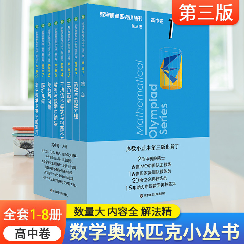 32021奥林匹克小丛书高中卷1-8册A辑第三版1-8卷8册高中数学小蓝本竞赛奥数教程因式分解竞赛题库解题技巧必刷题数学思维训练华师大