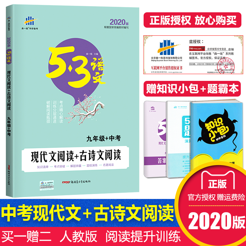 2020Õý°æÇúÒ»Ïß53ÏÖ´úÎÄ+¹ÅÊ«ÎÄÔĶÁ9¾ÅÄê¼¶+Öп¼ÓïÎijõÖÐÉúÔĶÁÀí½âµäÀýÕæÌâÈ«½âÈ«ÎöרÏîÌáÉýѵÁ·¸¨µ¼×ÊÁÏ¿ÎÍâÔĶÁÊé¼®È˽̰æ