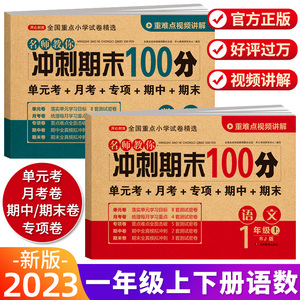 一年级上册下册试卷测试卷全套人教版新版冲刺期末100分语文数学同步训练专项天天练小学一年级下册练习册幼小衔接期中期末模拟卷