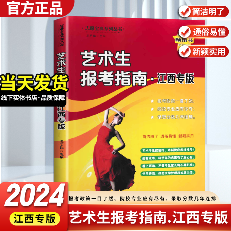 2024新版江西省高考艺术生报考指南江西专版江西省艺术专业报考指南新版艺校高考志愿填报2023年高考录取分数线重点大学