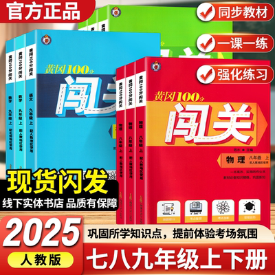 2025秋黄冈100分闯关初中七八九年级上下册语文数学英语物理化学生物地理历史政治人教版北师版课时同步练习册初二三黄冈作业本