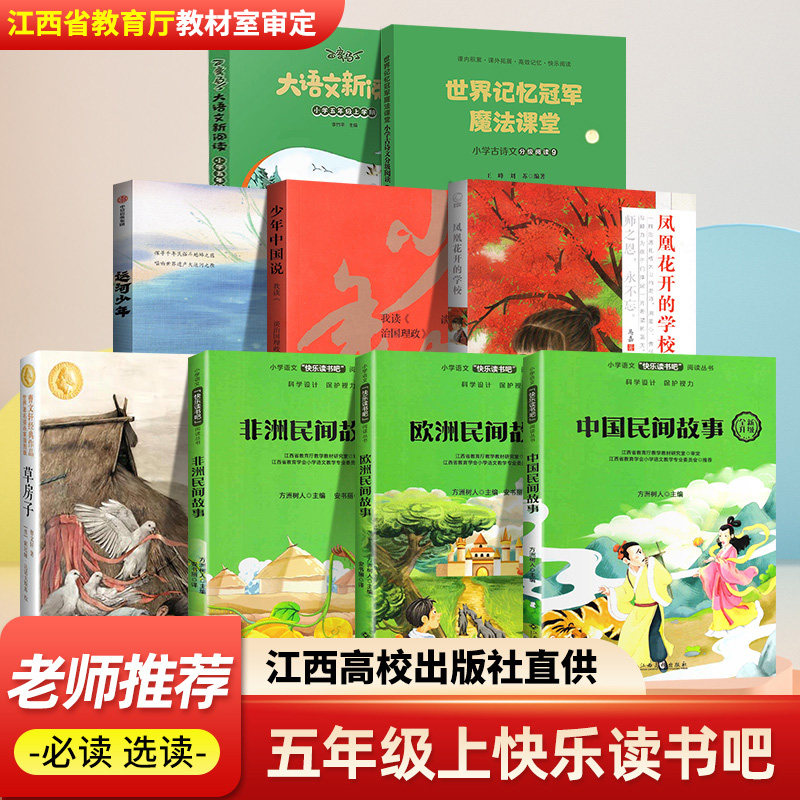赣州快乐读书吧运河少年五年级上册中国非洲欧洲民间故事凤凰花开的学校草房子少年中国说世界记忆冠军魔法课堂江西高校出版社属于什么档次？