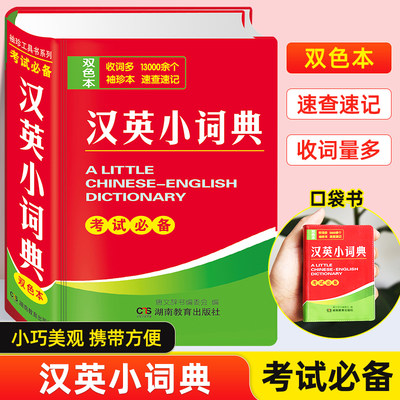 英语字典袖珍汉英小词典双色本口袋书小学生中学生大学生英汉汉英英文工具书中考高考汉译英 英汉双解 正版现货