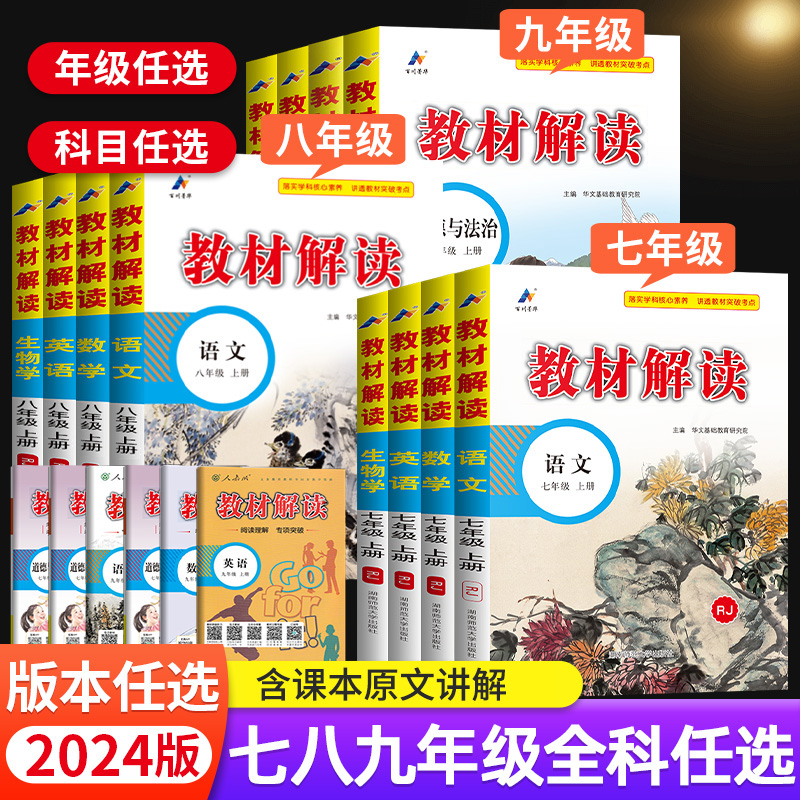 2024版初中教材解讀七八九年級上下冊人教版語文數學英語物理化學生物地理歷史初一二三同步講解語文書課本原文教材全解讀課堂筆記_自學堂圖書專營店_書籍/雜志/報紙