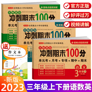 三年级上册下册试卷测试卷全套人教版期末冲刺100分语文数学英语专项训练小学3年级数学计算同步练习题三年级下册试卷期末模拟试卷