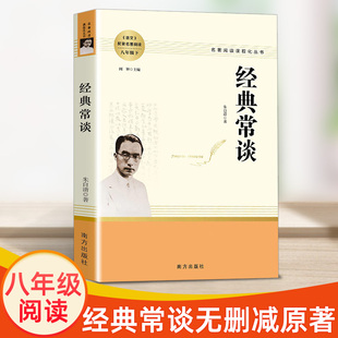 经典常谈朱自清著南方出版社八年级下册语文配套名著阅读课程化丛书人教版文学素养写作素材积累初二课外书籍中国文学中学生故事书