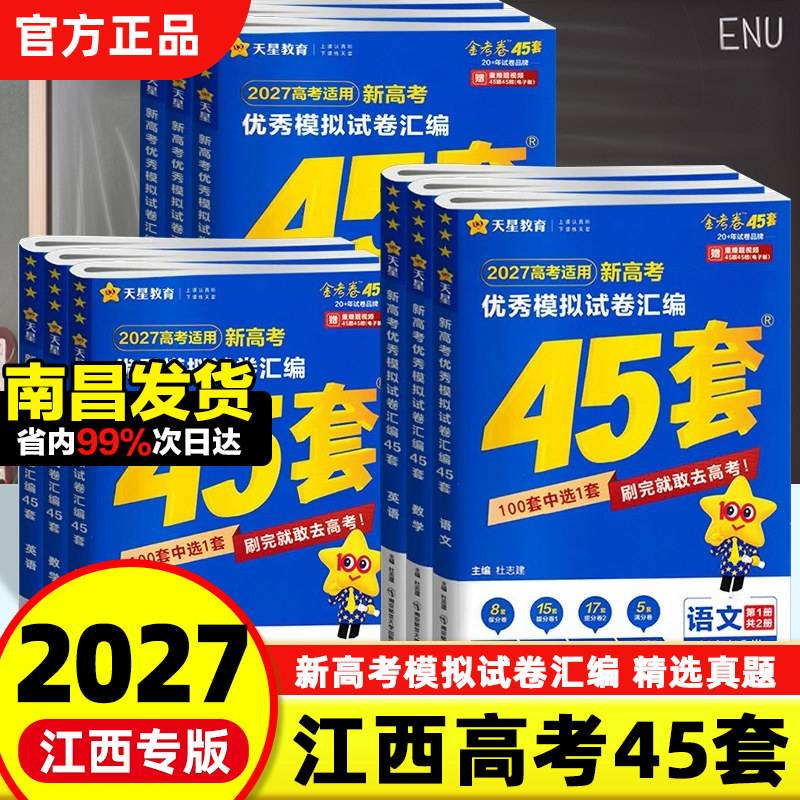 【江西高考】2027金考卷45套江西高考测评卷新高考语文英语数学物理化学生物政治历史地理高考模拟试卷汇编2025高中试题天星教育