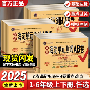 2025秋非常海淀单元 2024秋小学123456年级同步试卷测试卷全套模拟卷子神龙教育 测试ab卷一二三四五六年级上下册语文数学英语人教版