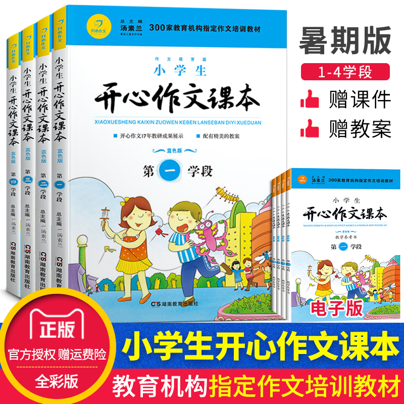 Ôù½Ì°¸Óë¿Î¼þ СѧÉú¿ªÐÄ×÷ÎĿα¾À¶É«ÊîÆÚ°æÒ»¶þÈýËÄѧ¶ÎÈ«Ì×4±¾ СѧÉýѧ×÷ÎÄͬ²½ÑµÁ·×÷ÎÄÅàѵ¸¨µ¼°à½Ì²Ä Êî¼Ù×÷ÎÄÅàѵ»ú¹¹ÓÃÊé
