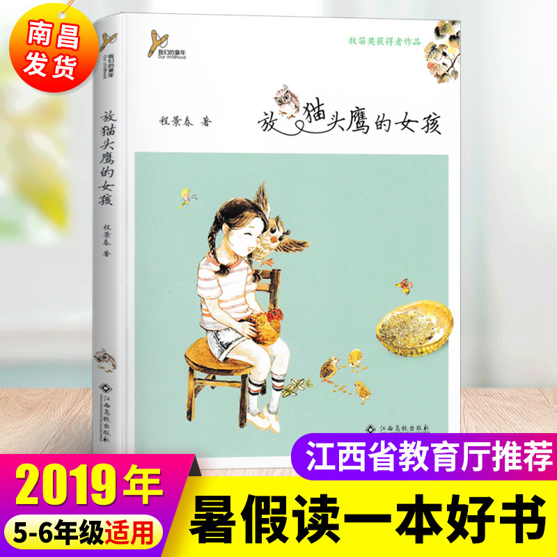 正版2019年江西省暑假读一本好书5-6年级放猫头鹰的女孩 老师推荐假期读好书五六年级暑假课外书阅读物 程景春著江西高校出版社|ruв категории книги/журнал/газета, книги для детей/ассистент, Другие книги для детей - от Buy2taobao.com для оказания профессиональной услуги покупки агента Taobao
