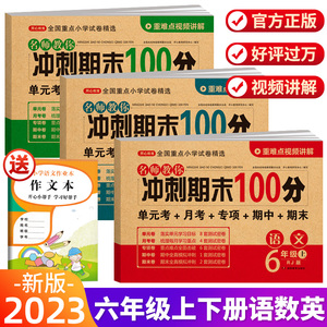 六年级上下册试卷测试卷全套期末冲刺100分人教版语文数学英语六年级上册专项训练习黄冈单元同步测试卷期末模拟小升初试卷必刷题