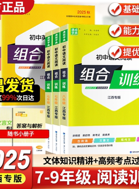 【江西专用】2025版通城学典初中语文英语阅读组合训练初中一二三年级阅读理解 初中789年级专项训练古诗词文言文英语阅读江西专版