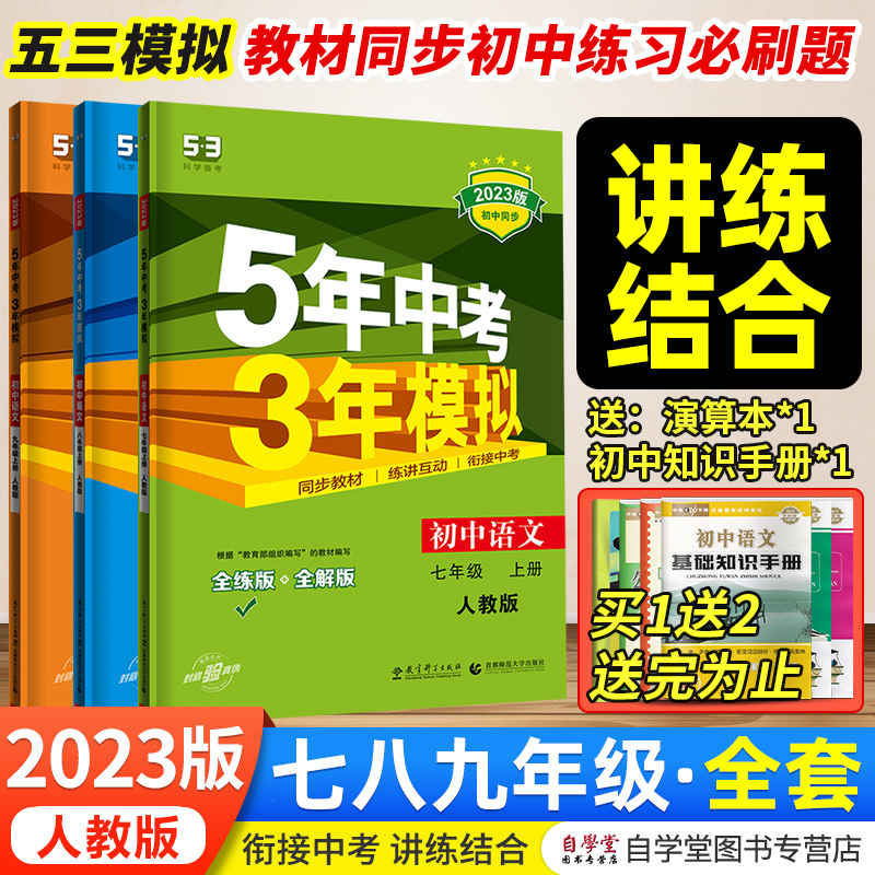 五年中考三年模拟七年级八年级上册下册语文数学英语物理化学政治历史生物地理同步练习人教版九年级初一5年中考3年模拟7上必刷题8