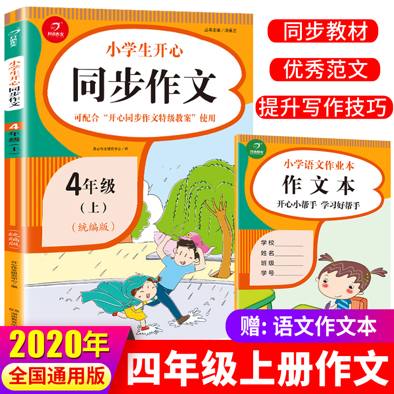2020新版小学四年级上册同步作文部编人教版 4四年级语文作文同步训练习辅导教材 开心作文全解书课堂优秀作文选范文素材作文大全
