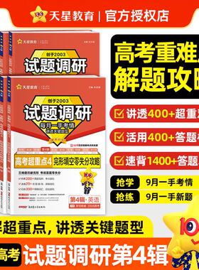 天星教育2026版试题调研第4四辑高考超重点新高考语文数学英语物理化学生物政治历史地理文理综小题巧做高考一轮总复习资料书刷题