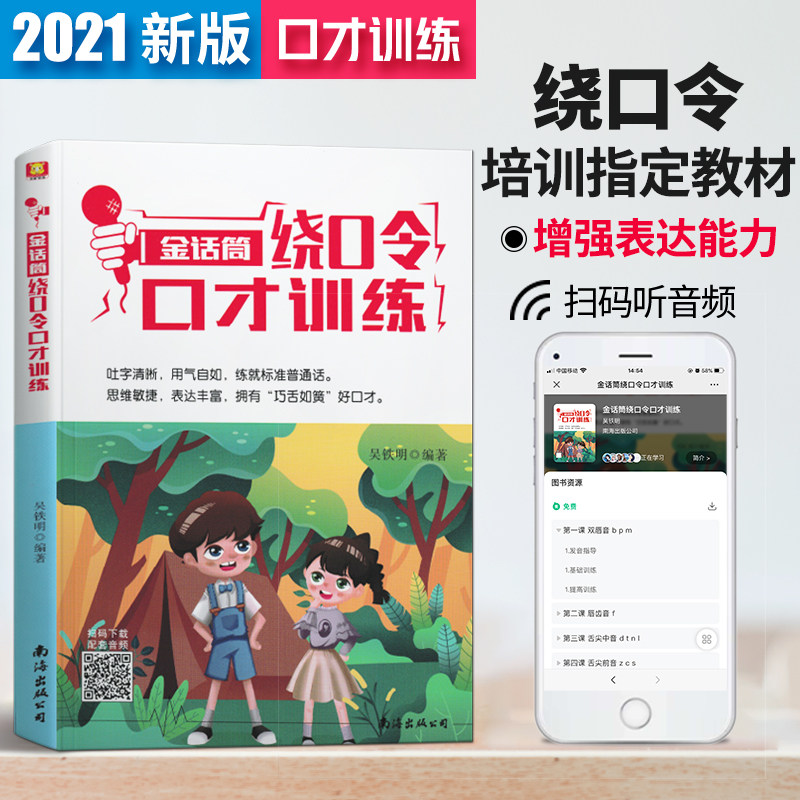 新版金话筒绕口令口才训练 基础班 适用小学生1-6年级诵读表演口才训练辅导教材 儿童普通话训练少儿播音绕口令培训口才教程图片