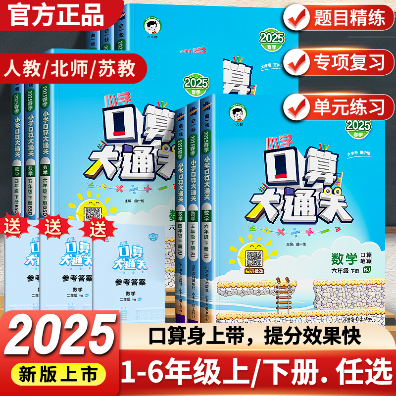 2025春-小学口算大通关上册