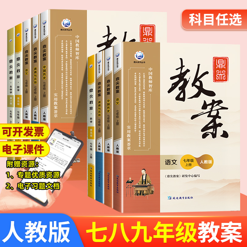 【出版社直供】鼎尖教案789年级