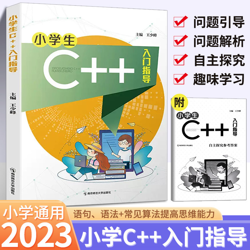 小学生C++入门指导 C语言算法函数 计算机程序设计编程编程入门零基础自学人工智能 信息学竞赛奥林匹克青少儿 南京师范大学出版社