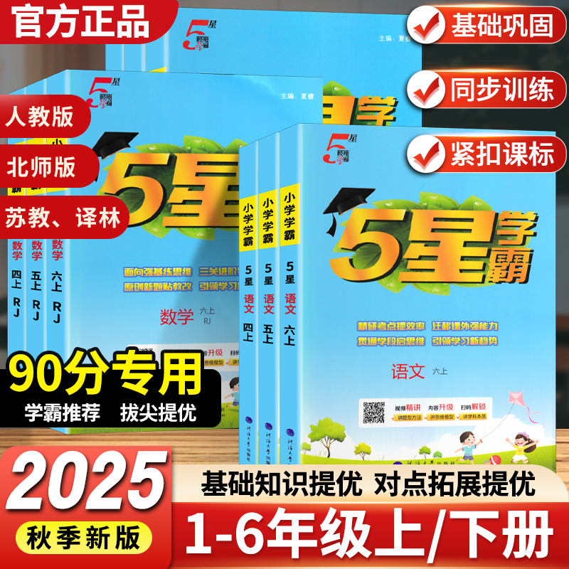 2025秋小学五星学霸练习册语数英
