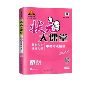 2025秋新版状元大课堂七八九年级上下册语文数学英语物理化学政治历史人教北师版 教材同步讲解初三中学教材完全解读辅导资料