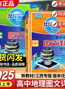 新教材新高考版2025版北斗地图册高中地理图文详解地理地图册高中版2025新高考北斗地理填充图册高中地理新教材江西专版地理高三