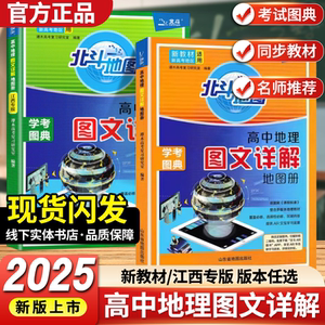 新教材新高考版2025版北斗地图册高中地理图文详解地理地图册高中版2025新高考北斗地理填充图册高中地理新教材江西专版地理高三