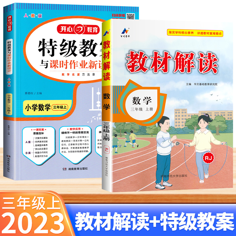 2024小学教材解读数学三年级上册人教版特级教案教材解读全套2本小学3年级数学教材全解课本同步全解全析教师参考书教师证资格用书 书籍/杂志/报纸 小学教辅 原图主图