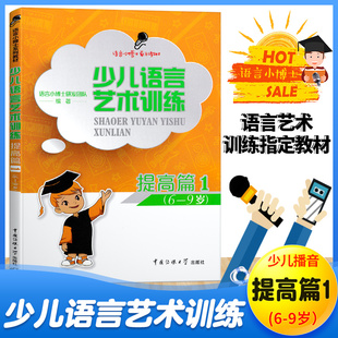 包邮 语言小博士系列教材 9岁 正版 幼儿青少年语言艺术训练教材语音发声少儿读物播音主持表演书籍 少儿语言艺术训练提高篇1