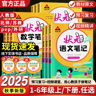 英語筆記外研版 2025秋新版 輔導書語文筆記 手寫筆記教材全解狀元 6年級上下冊課本同步小學數學北師版 狀元 語文數學英語筆記小學1