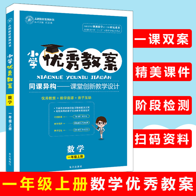 新版正版 志鸿优化系列 小学优秀教案数学一1年级上册课堂创新教学设计老师