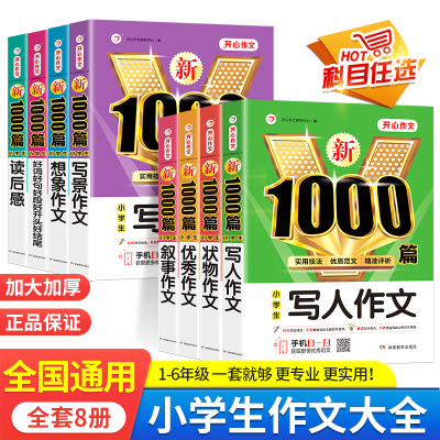 小学生新1000篇作文大全素材集结